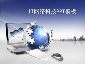 藍色科技 網絡技術PPT模板